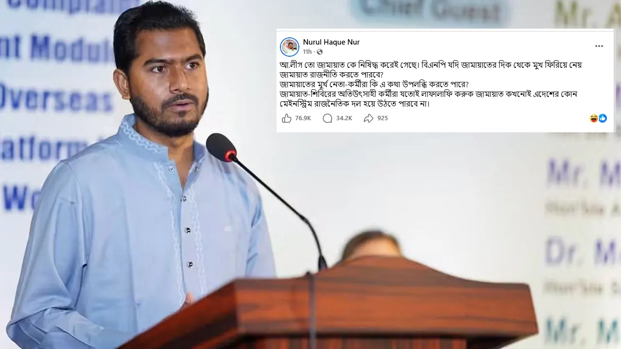 বিএনপি মুখ ফিরিয়ে নিলে জামায়াত কি রাজনীতি করতে পারবে: নুর