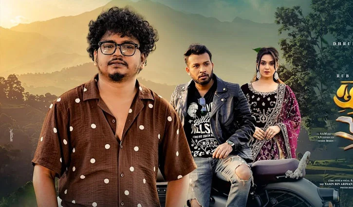 সামজের নতুন গান ‘যাও পাখি যাও’