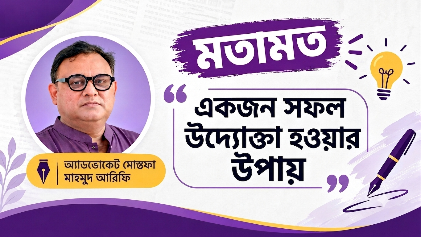 একজন সফল উদ্যোক্তা হওয়ার উপায়