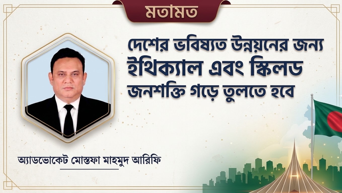 দেশের ভবিষ্যৎ উন্নয়নের জন্য ইথিক্যাল এবং স্কিলড জনশক্তি গড়ে তুলতে হবে