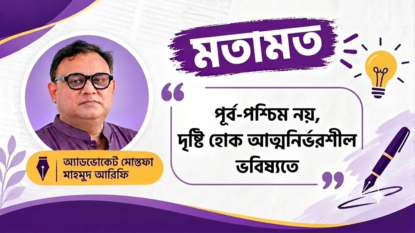 পূর্ব-পশ্চিম নয়, দৃষ্টি হোক আত্মনির্ভরশীল ভবিষ্যতে