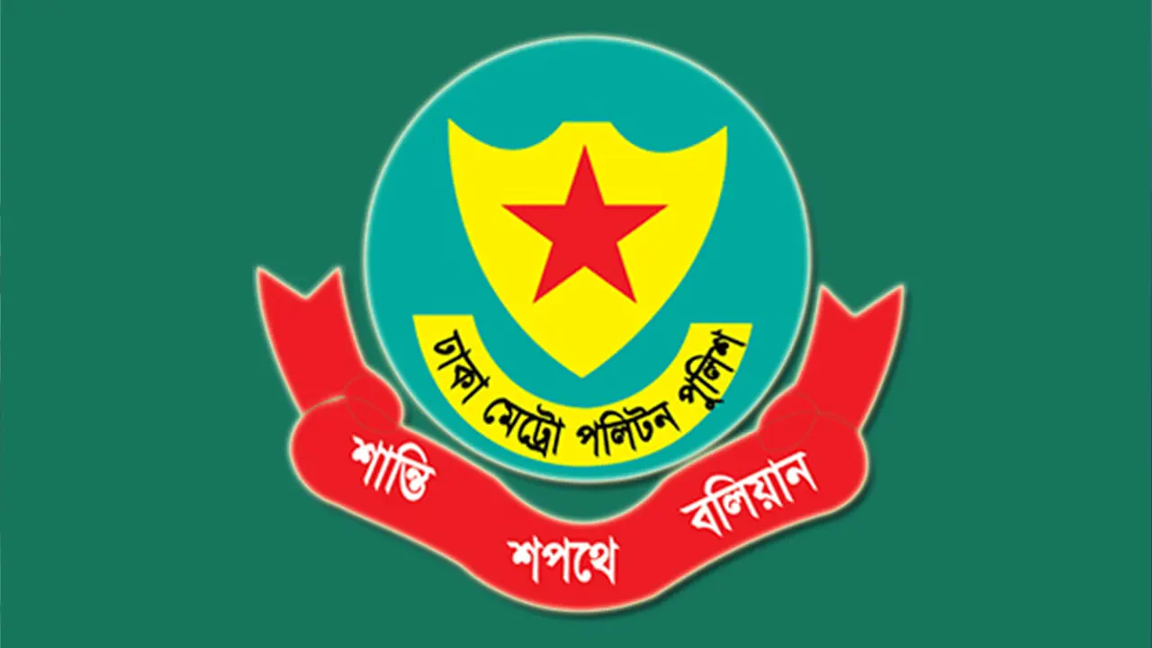 ডিএমপির ৪ সহকারী পুলিশ কমিশনারকে পদায়ন