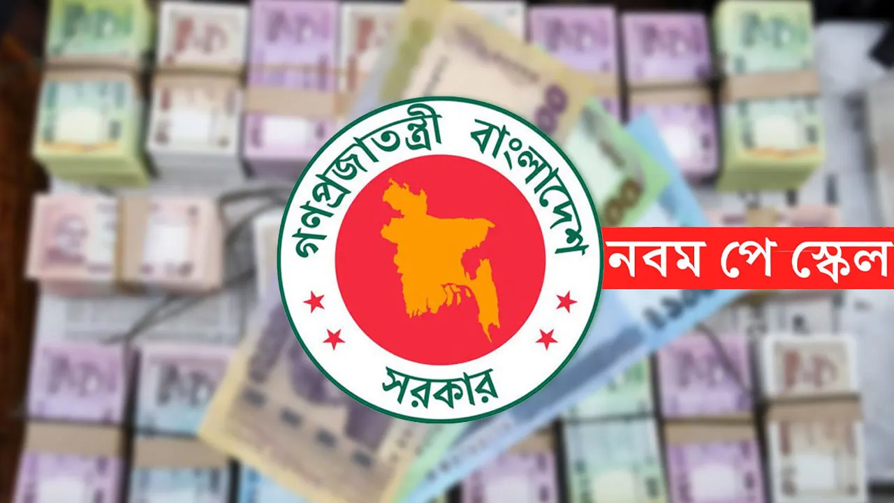 নবম পে-স্কেলের গেজেট প্রকাশ নিয়ে সর্বশেষ যে তথ্য পাওয়া গেল