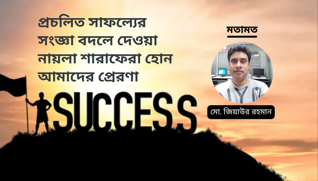 প্রচলিত সাফল্যের সংজ্ঞা বদলে দেওয়া নায়লা শারাফেরা হোন আমাদের প্রেরণা