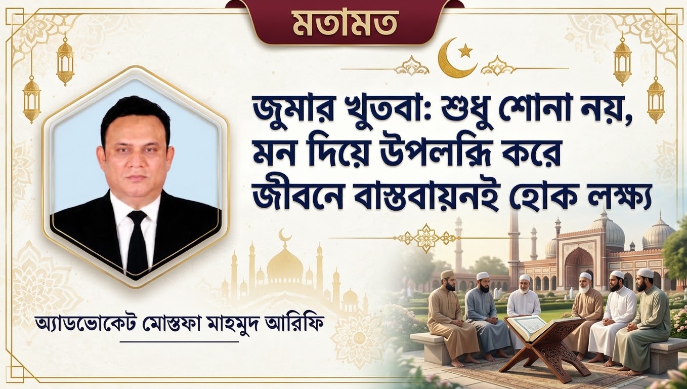 জুমার খুতবা: শুধু শোনা নয়, মন দিয়ে উপলব্ধি করে জীবনে বাস্তবায়নই হোক লক্ষ্য