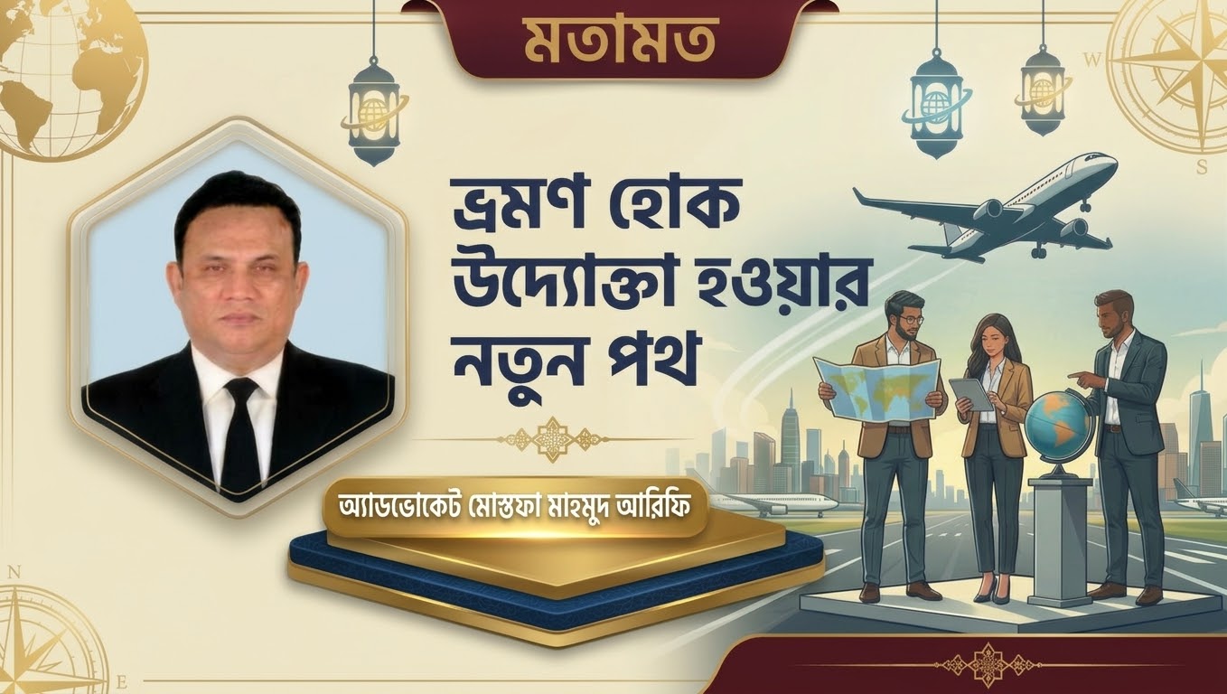 ভ্রমণ হোক উদ্যোক্তা হওয়ার নতুন পথ