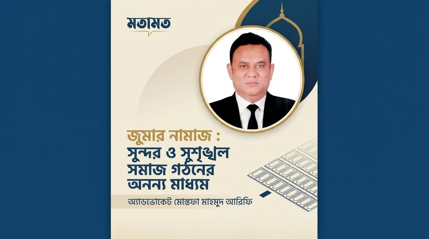 জুমার নামাজ : সুন্দর ও সুশৃঙ্খল সমাজ গঠনের অনন্য মাধ্যম