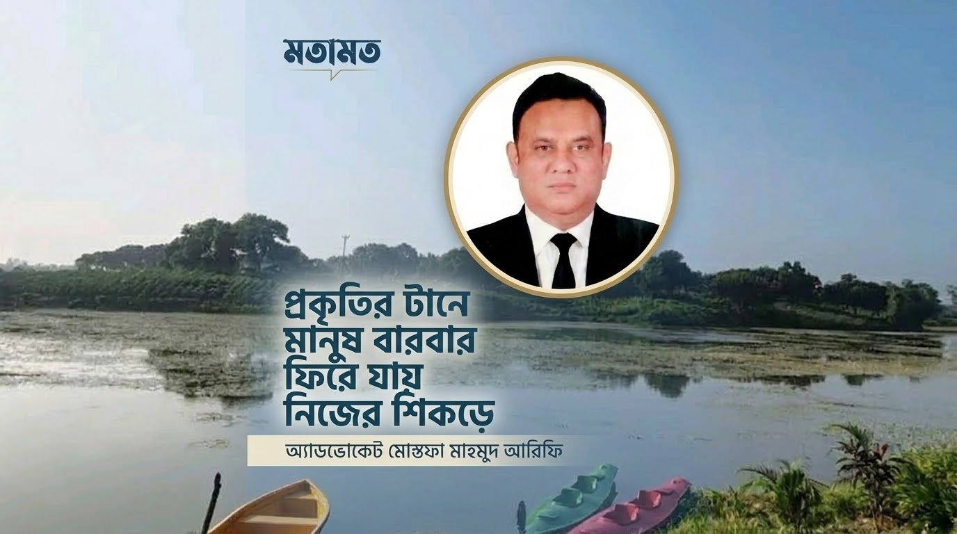 প্রকৃতির টানে মানুষ বারবার ফিরে যায় নিজের শিকড়ে