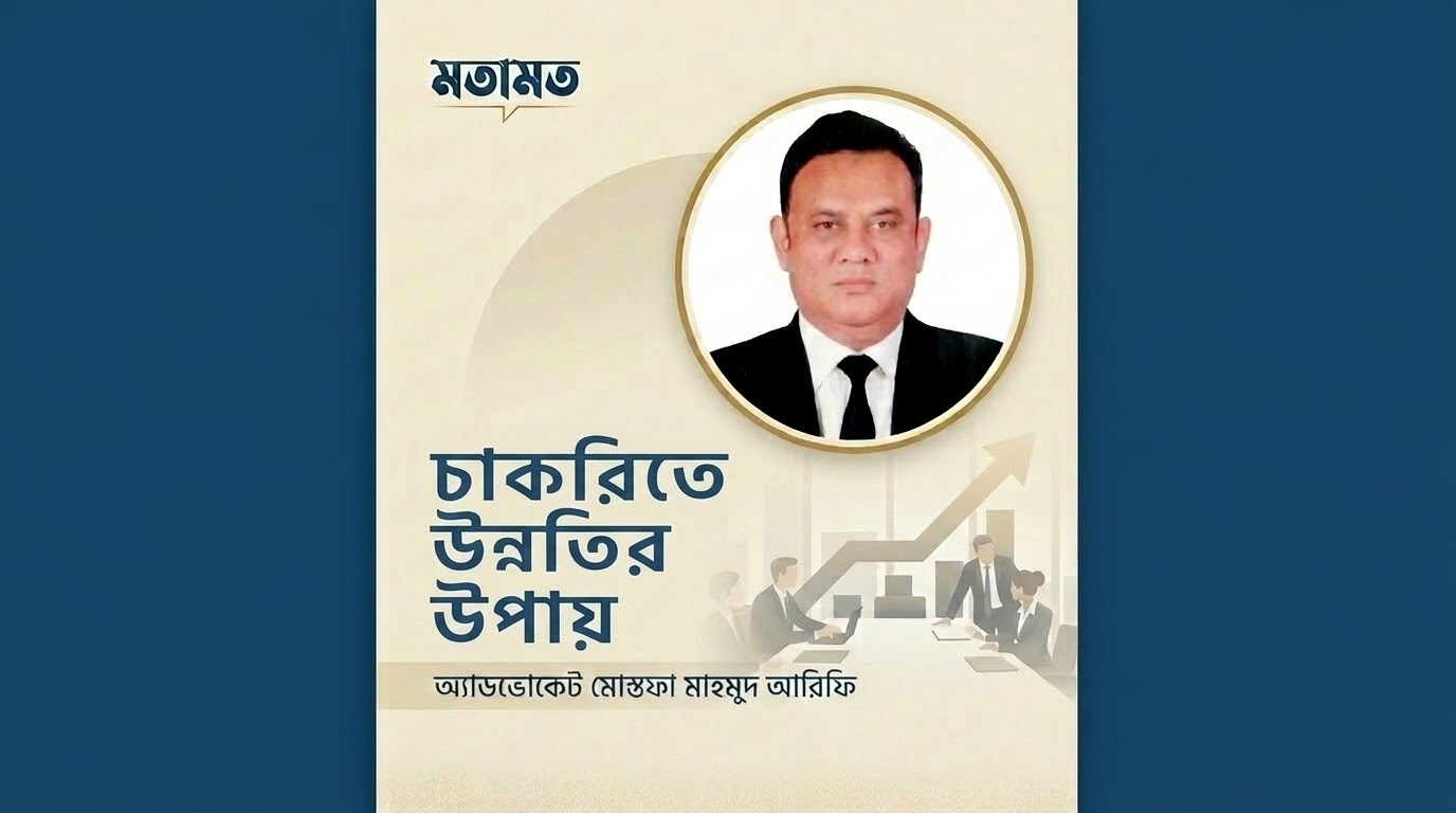 চাকরিতে উন্নতির উপায়