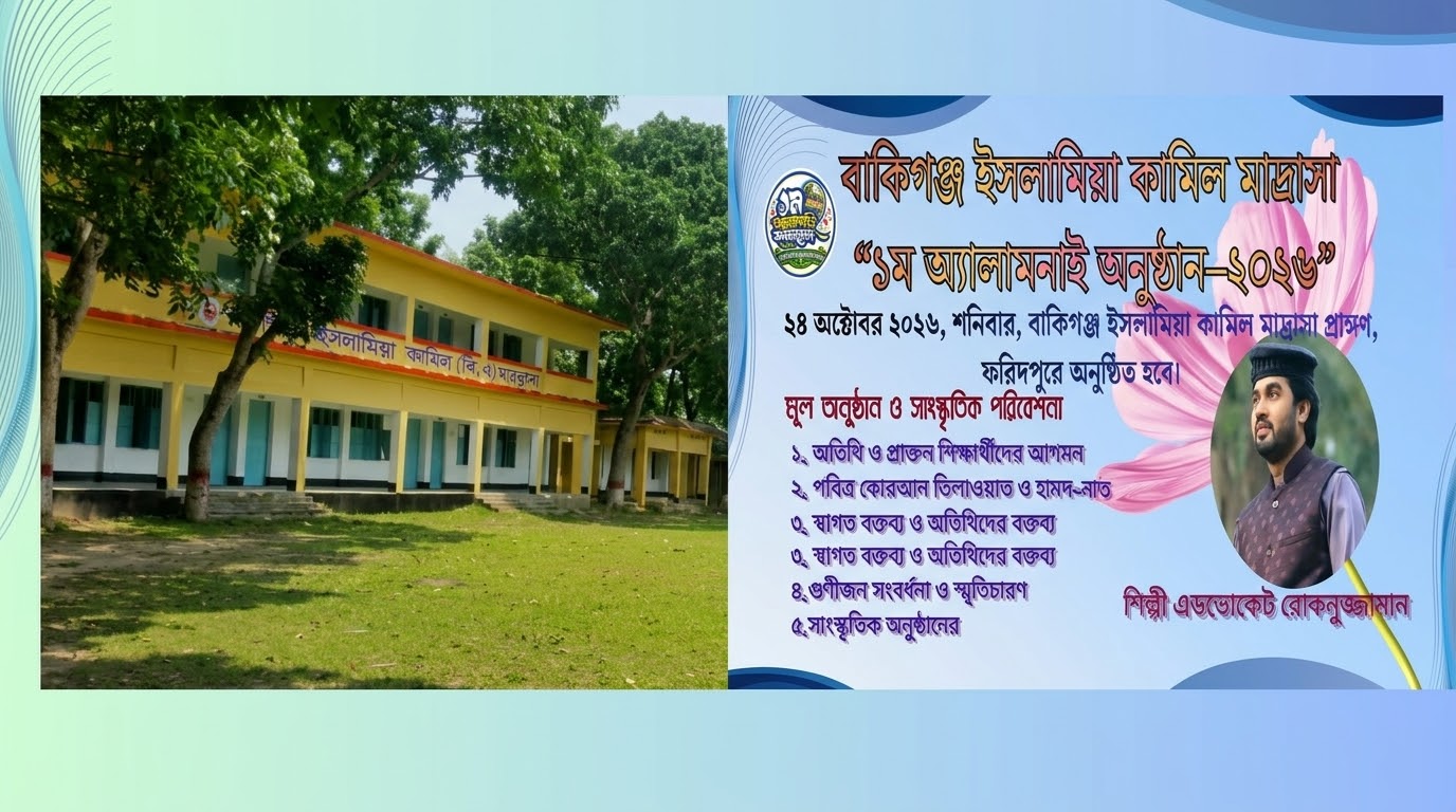 শতবর্ষের ঐতিহ্য নিয়ে ২৪ অক্টোবর বাকিগঞ্জ ইসলামিয়া কামিল মাদ্রাসার অ্যালামনাই অনুষ্ঠান