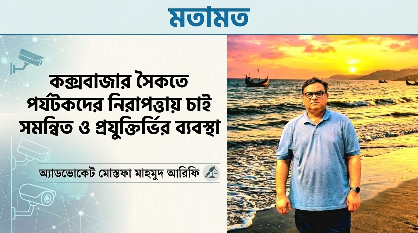 কক্সবাজার সমুদ্রসৈকতে পর্যটকদের নিরাপত্তায় চাই সমন্বিত ও প্রযুক্তিনির্ভর ব্যবস্থা