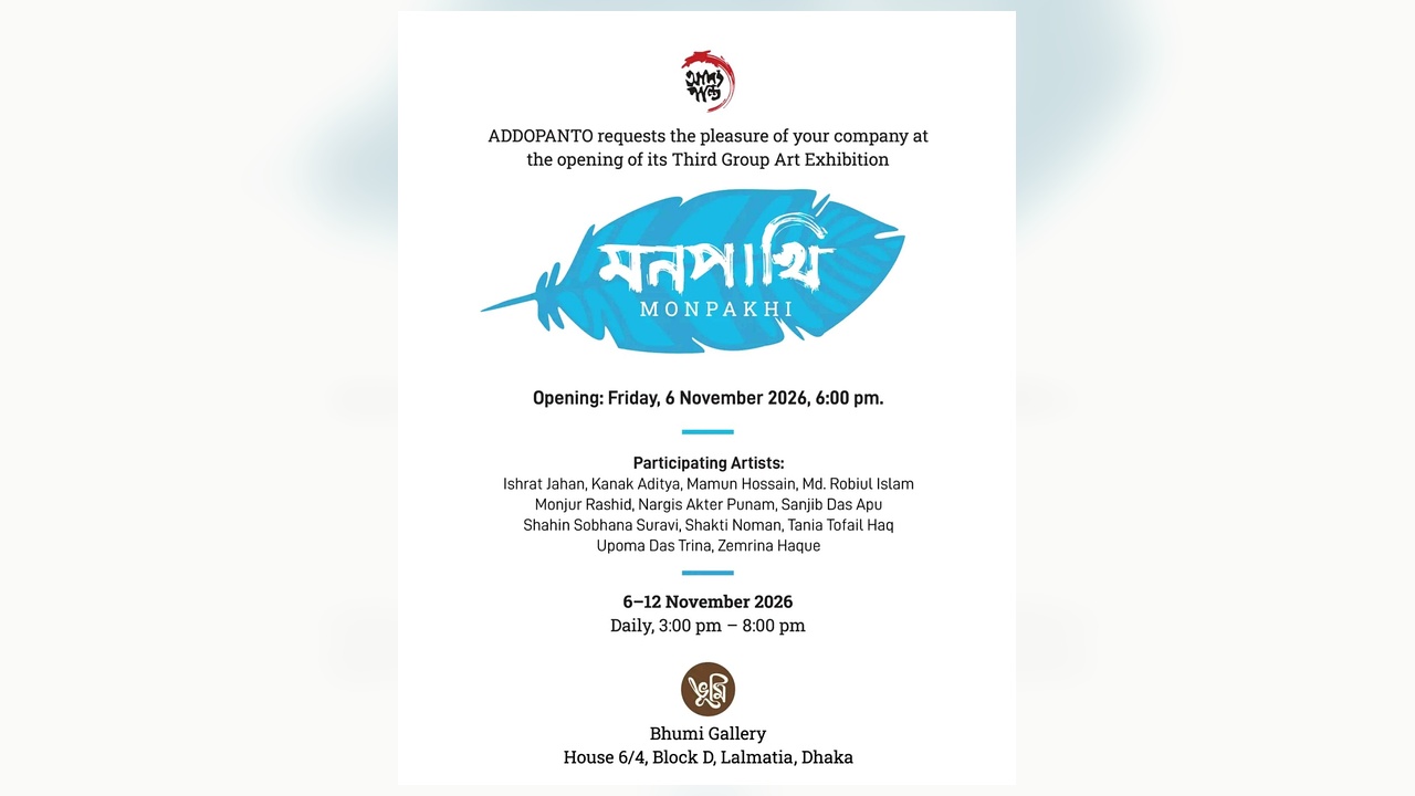 লালমাটিয়ায় ৬ নভেম্বর শুরু হচ্ছে ‘মনপাখি’ শীর্ষক চিত্রকর্ম প্রদর্শনী