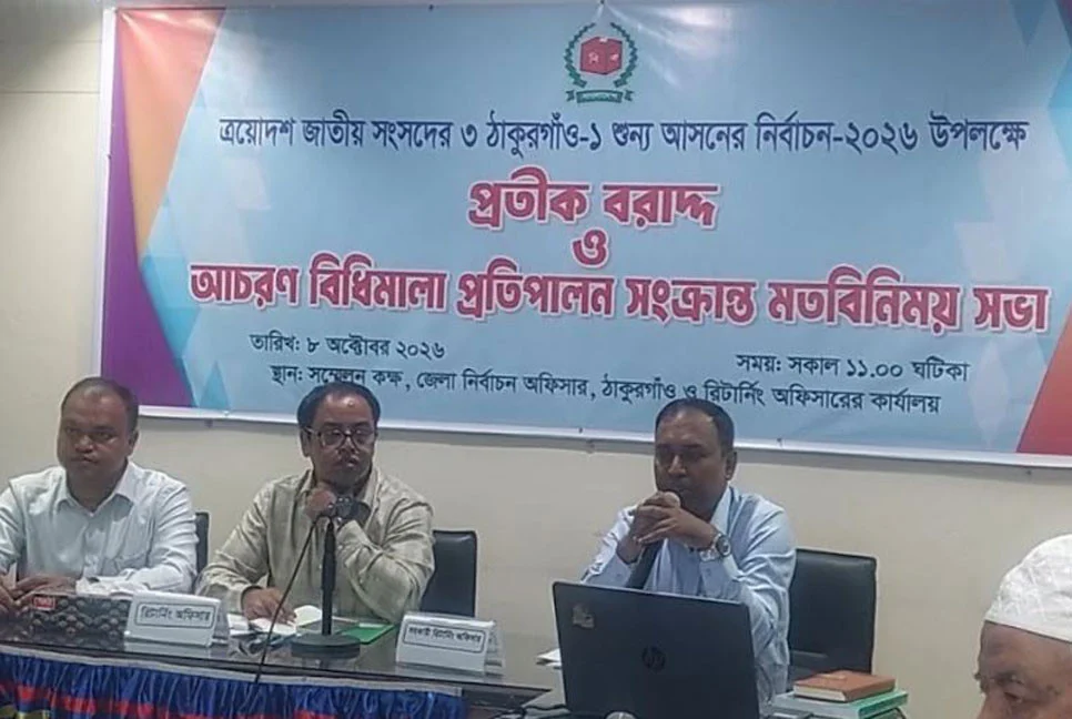ঠাকুরগাঁও-১ উপনির্বাচনে পাঁচ প্রার্থীর প্রতীক বরাদ্দ