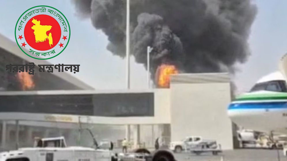 রিয়াদ বিমানবন্দরে হুথিদের প্রাণঘাতী হামলা, তীব্র নিন্দা জানাল ঢাকা