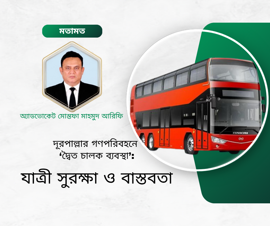 দূরপাল্লার গণপরিবহনে ‘দ্বৈত চালক ব্যবস্থা’: যাত্রী সুরক্ষা ও বাস্তবতা