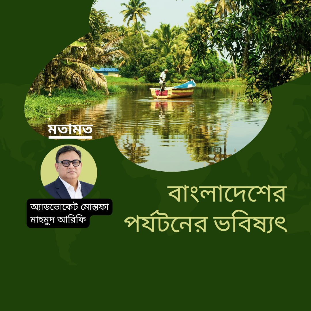 বাংলাদেশের পর্যটনের ভবিষ্যৎ