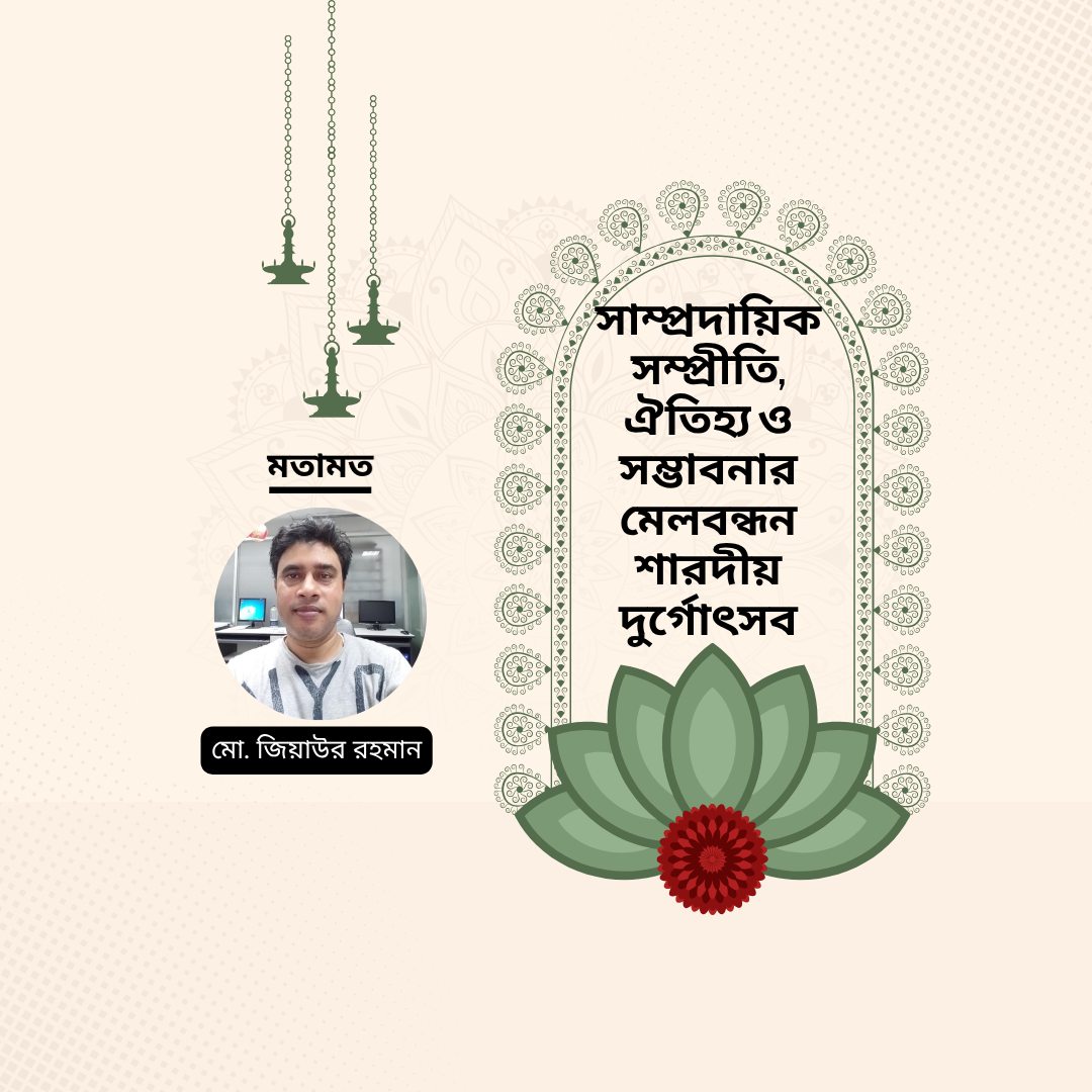 সাম্প্রদায়িক সম্প্রীতি, ঐতিহ্য ও সম্ভাবনার মেলবন্ধন শারদীয় দুর্গোৎসব