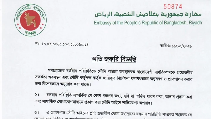 সৌদিতে অবস্থানরত বাংলাদেশিদের উদ্দেশে অতি জরুরি বিজ্ঞপ্তি