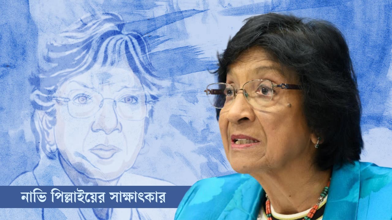 তোমরা মার্সিডিজে বিনিয়োগ করো, আমি শিক্ষায়: নাভি পিল্লাই