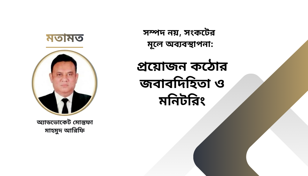 সম্পদ নয়, সংকটের মূলে অব্যবস্থাপনা: প্রয়োজন কঠোর জবাবদিহিতা ও মনিটরিং